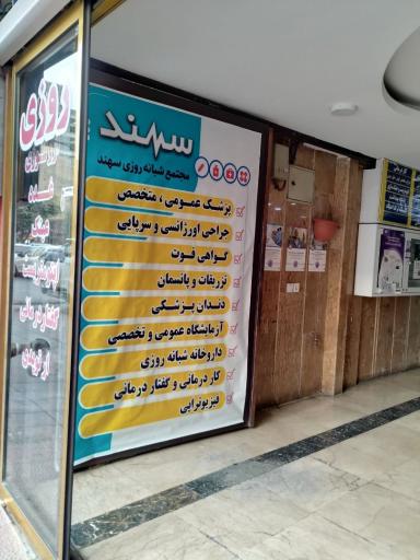 عکس درمانگاه شبانه روزی سهند