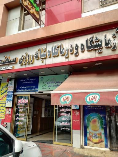 عکس درمانگاه شبانه روزی سهند