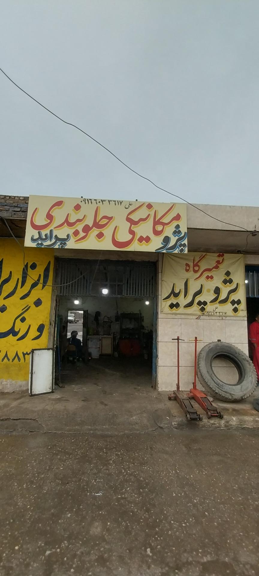 عکس تعمیرگاه علی