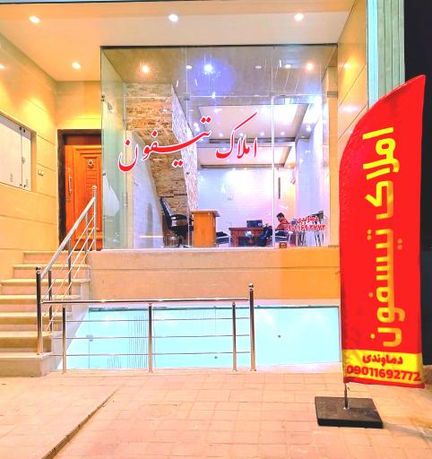 عکس املاک تیسفون