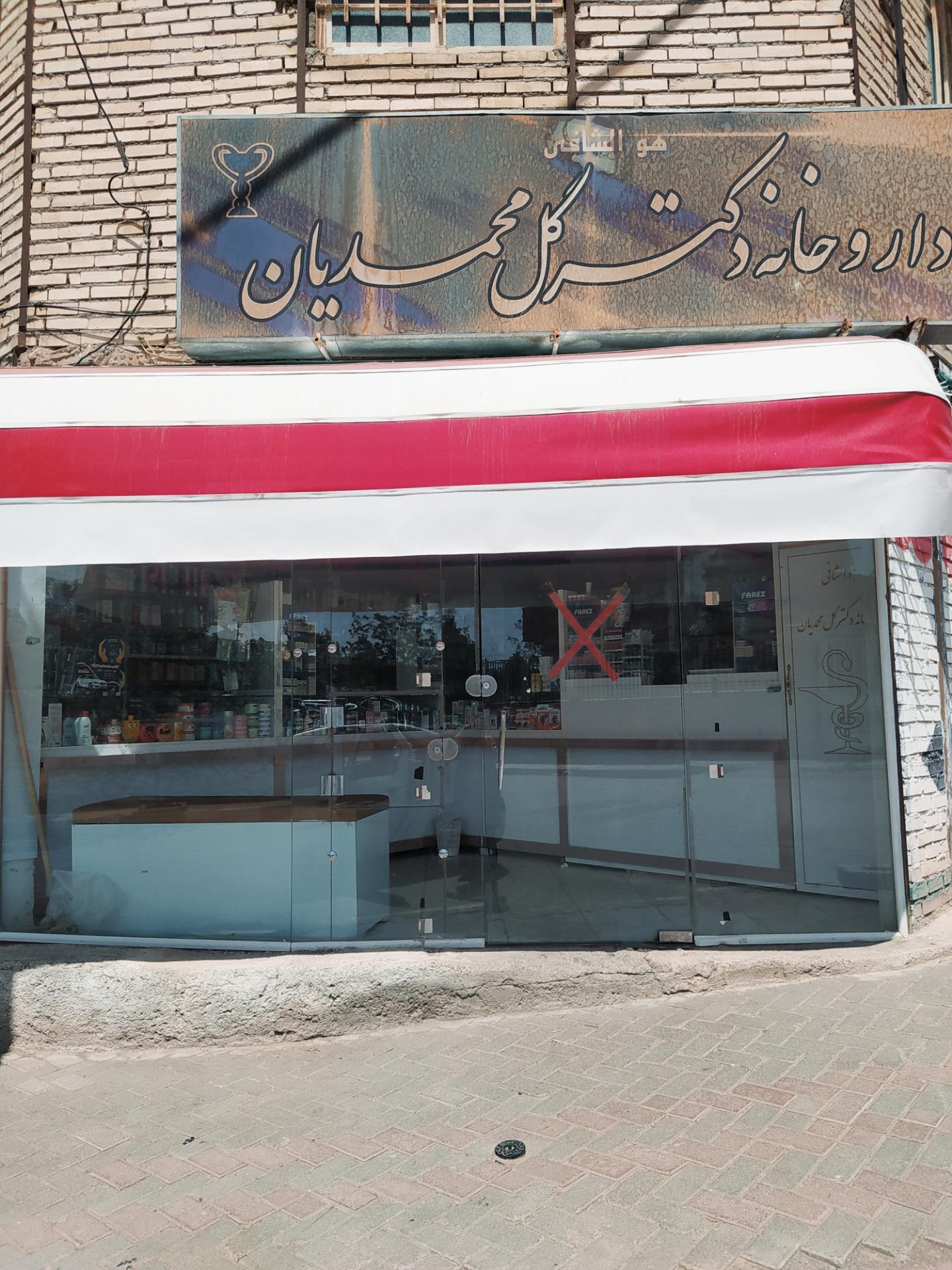 عکس داروخانه  دکترگل محمدیان 