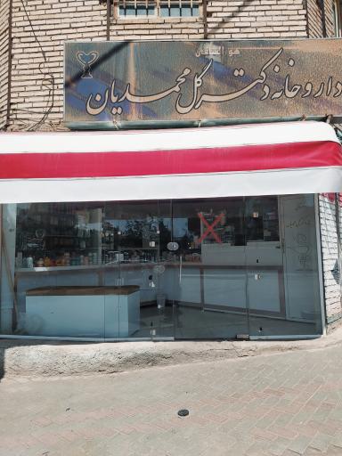 عکس داروخانه  دکترگل محمدیان 