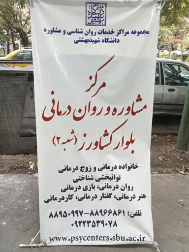 مجموعه مراکز روانشناسی و مشاوره دانشگاه شهید بهشتی 