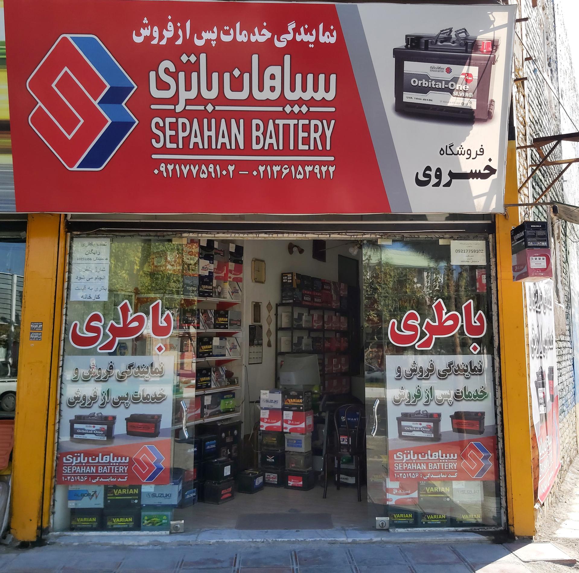 عکس سپاهان باتری و آکو باتری خسروی