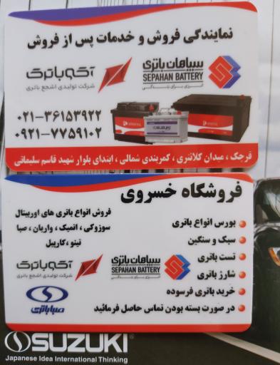 عکس سپاهان باتری و آکو باتری خسروی