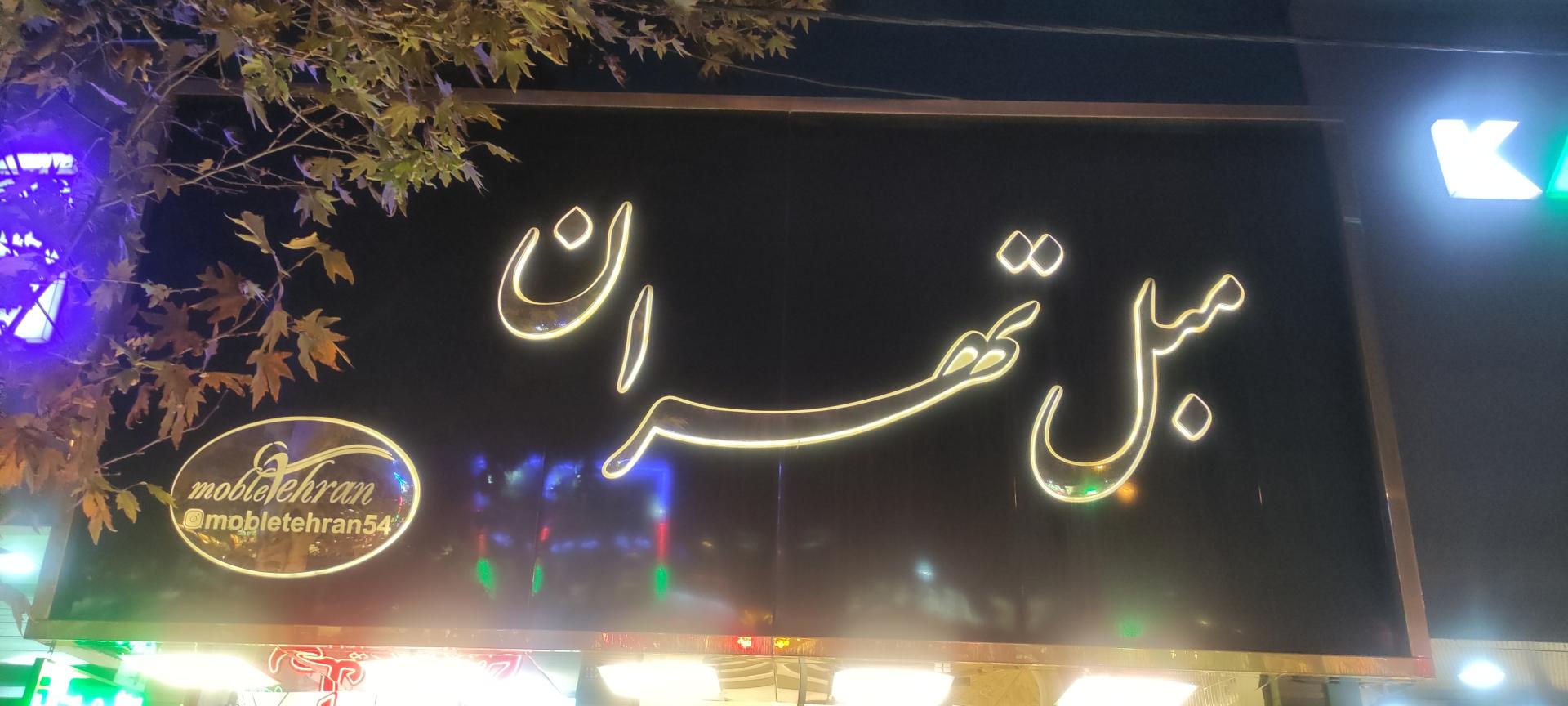 عکس مبل تهران