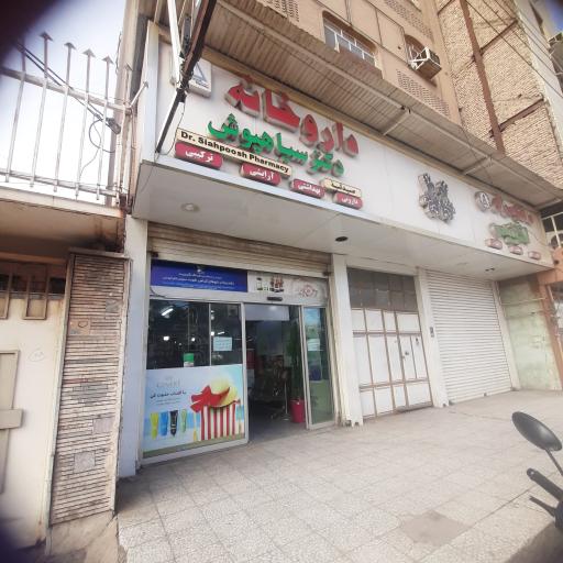 عکس داروخانه دکتر سیاهپوش
