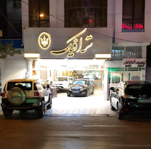 عکس اتو گالری ترافیک