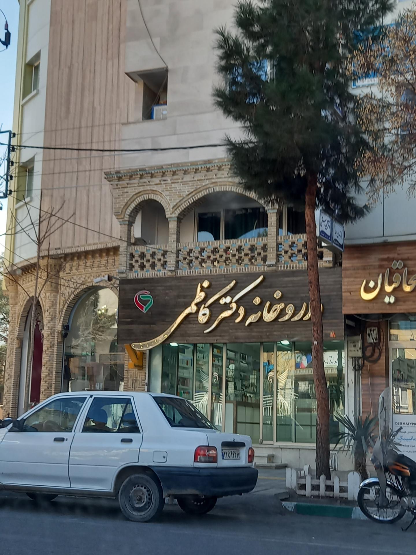 عکس داروخانه دکتر کاظمی