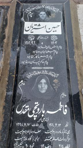 عکس مزار حسین اشتریان وآبا