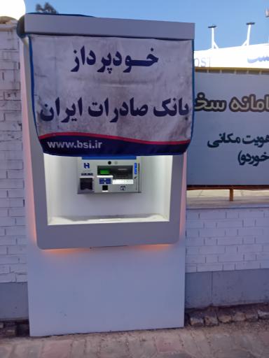 عکس خودپرداز بانک صادرات