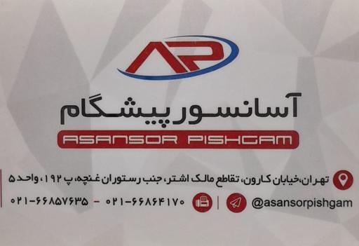 شرکت آسانسور پیشگام 
