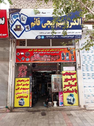 عکس سیم پیچی قائم