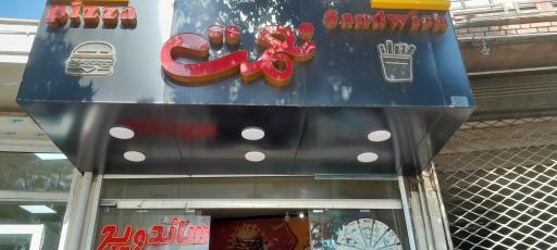 عکس ساندویچ نعمت