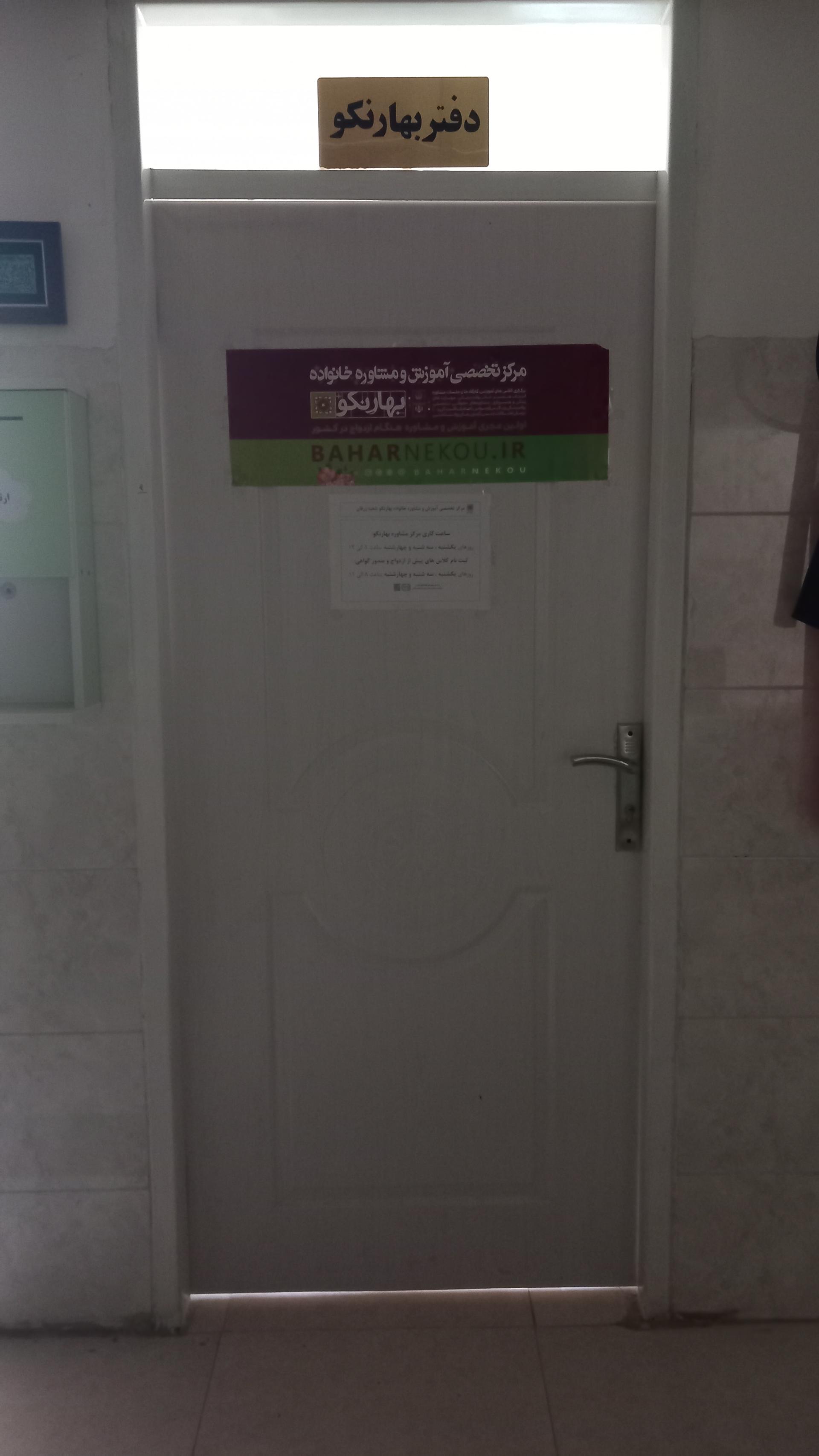 عکس موسسه بهار نکو نمایندگی زرقان