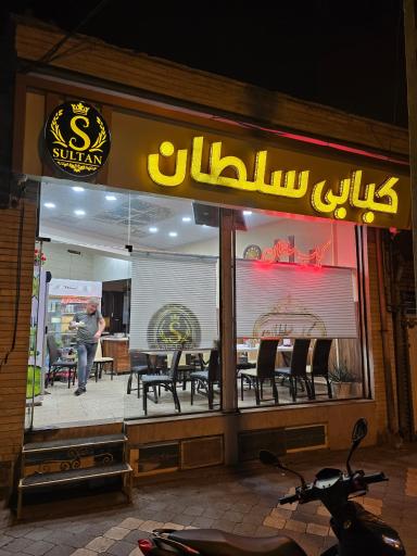 عکس کبابی سلطان 