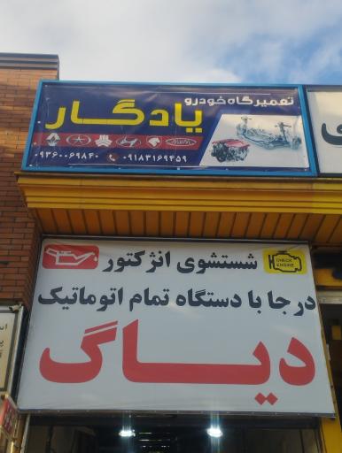 عکس تعمیرگاه خودرو یادگار