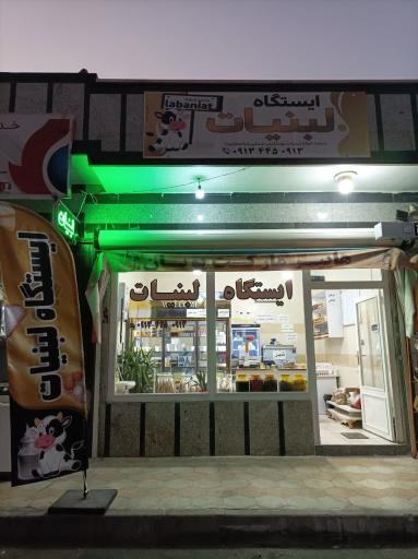 عکس ایستگاه لبنیات 