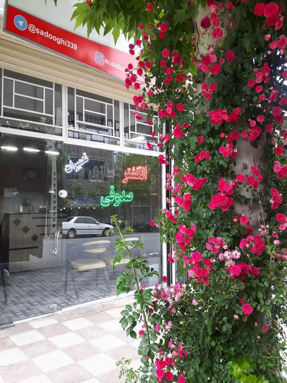 عکس انگشتر سازی صدوقی