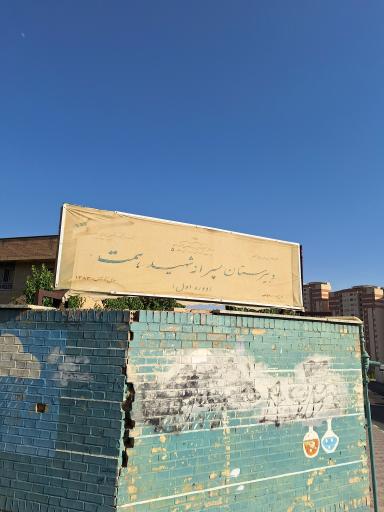 عکس مدرسه شهید همت