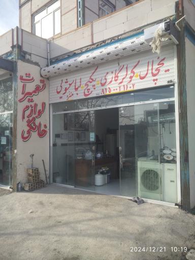 عکس خدمات فنی مهندسی ایثار 