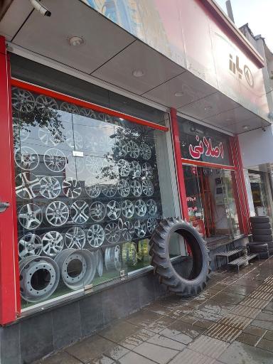 عکس لاستیک فروشی اصلانی