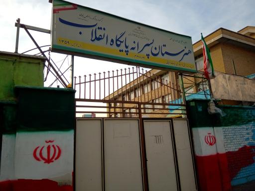 عکس هنرستان فنی پایگاه انقلاب