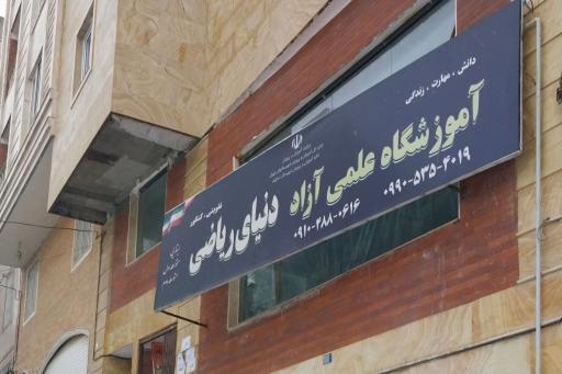 عکس آموزشگاه دنیای ریاضی