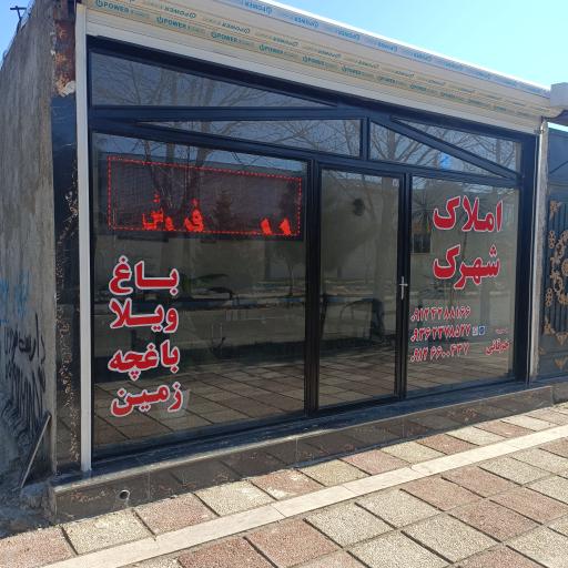 عکس املاک شهرک