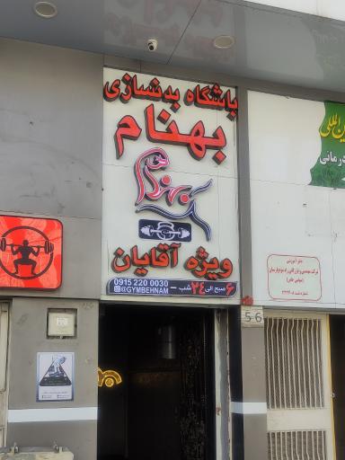 عکس باشگاه بهنام 