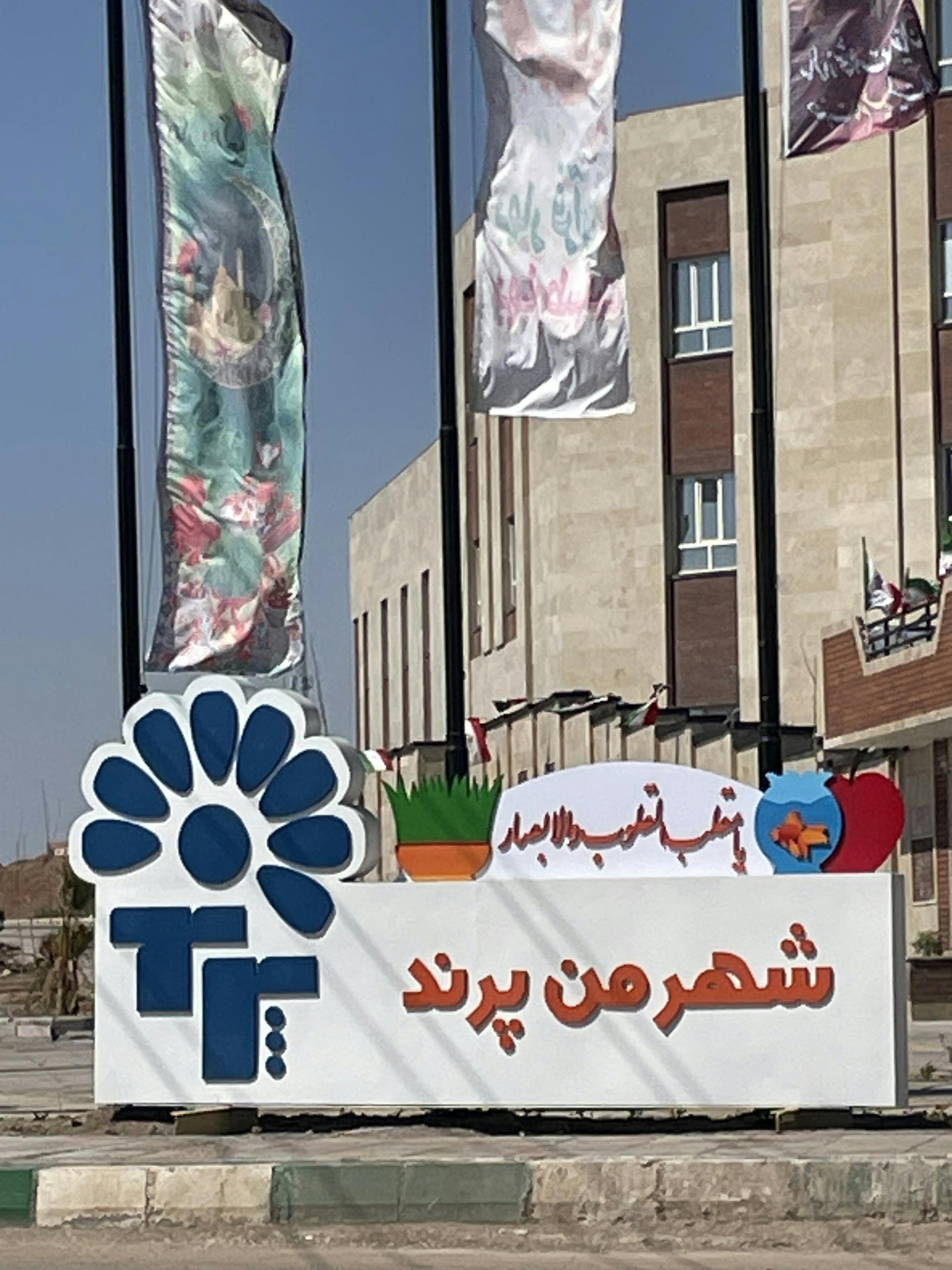 عکس شهرداری پرند