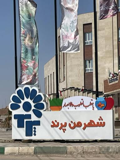 عکس شهرداری پرند