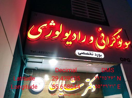 عکس کلینیک رادیولوژی و سونوگرافی شایان