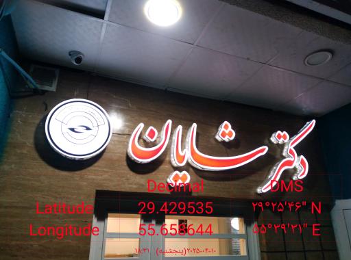 عکس کلینیک رادیولوژی و سونوگرافی شایان