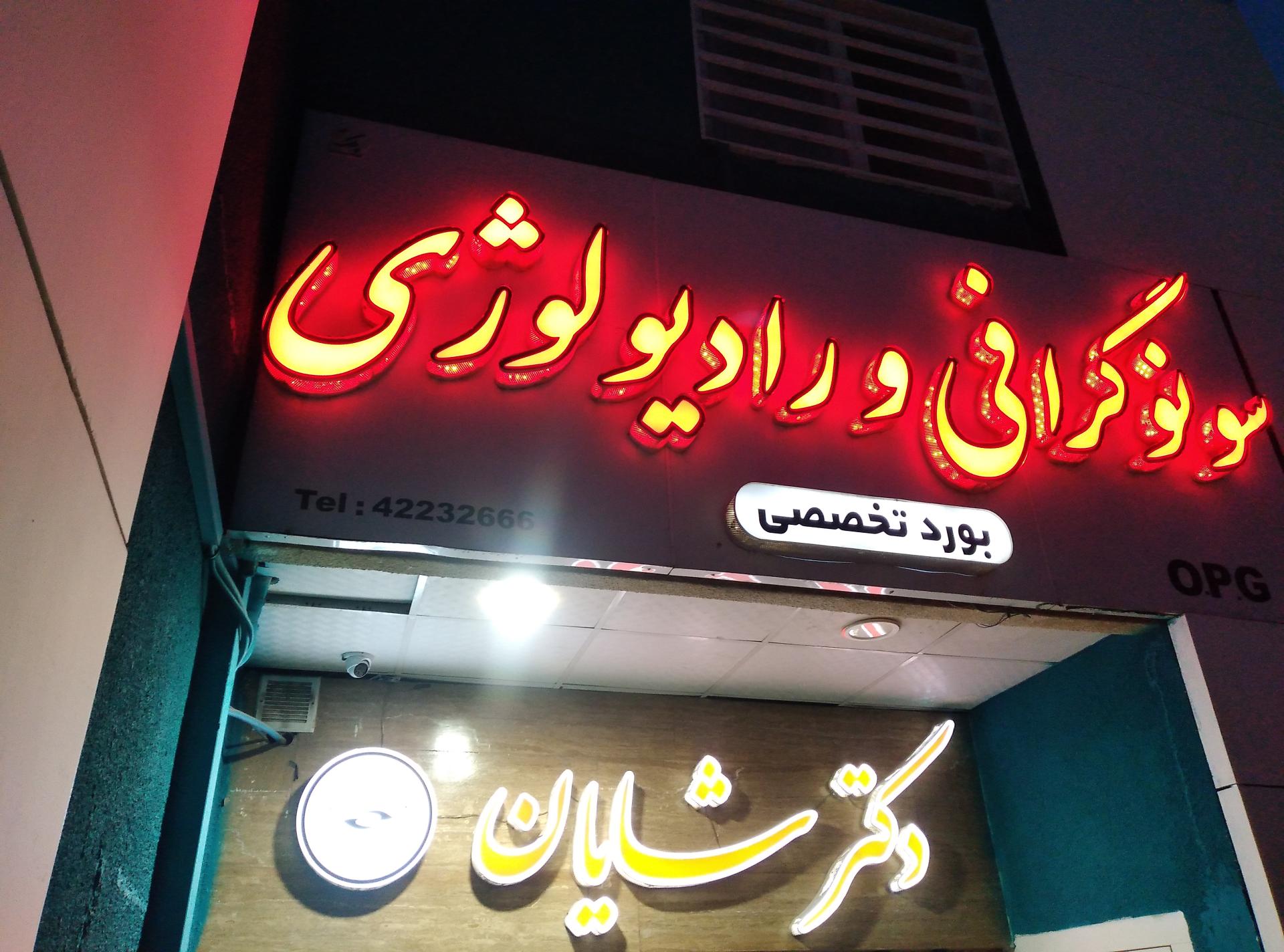 عکس کلینیک رادیولوژی و سونوگرافی شایان