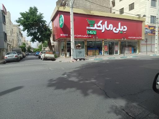 عکس فروشگاه دیلی مارکت