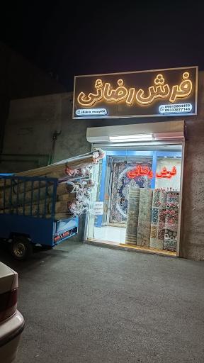 فروشگاه فرش رضائی