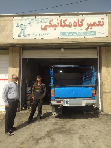 عکس مکانیکی حاج تقوی