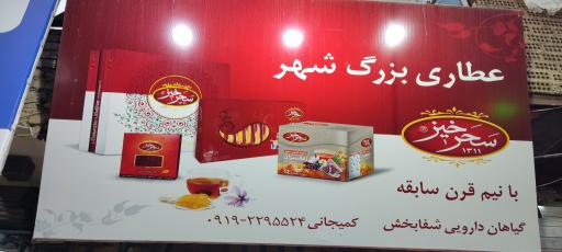 عکس عطاری بزرگ شهر