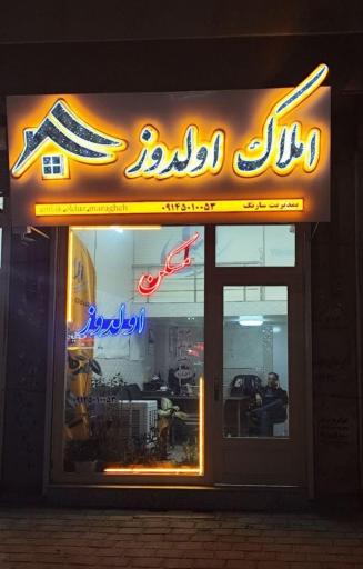 عکس املاک اولدوز