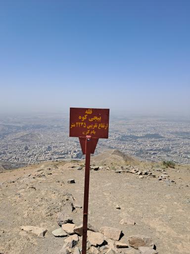 عکس قله کوه نور عظیمیه (بیجی کوه)