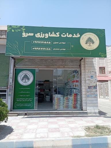 عکس خدمات کشاورزی سرو