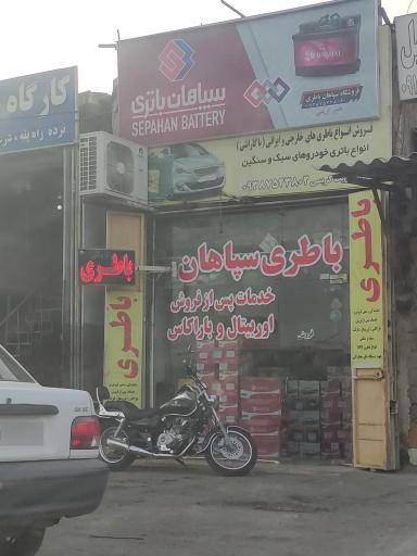 عکس باطری سپاهان 
