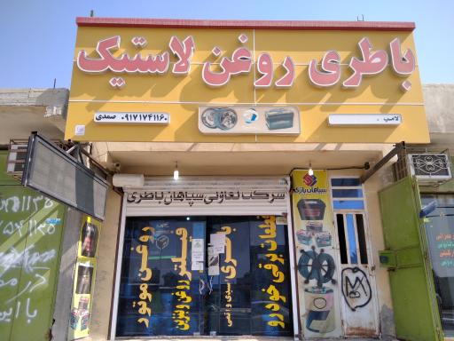 عکس باطری روغن لاستیک صمدی