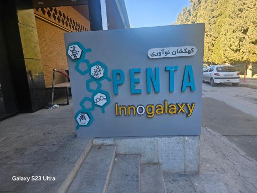 عکس مرکز نوآوری پنتا