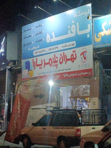 عکس فروشگاه لوازم کشاورزی و نمایندگی تهران پلیمریارا بافنده