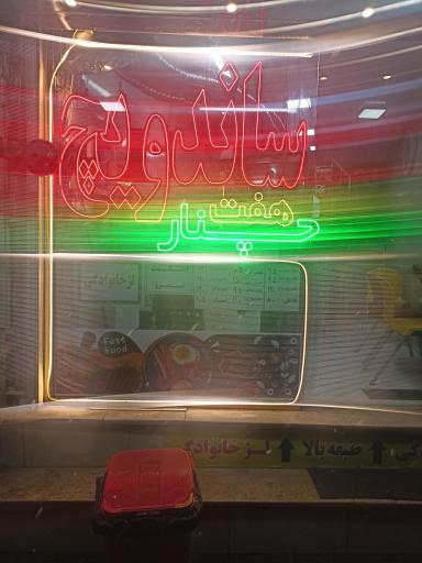 عکس ساندویچ هفت چنار