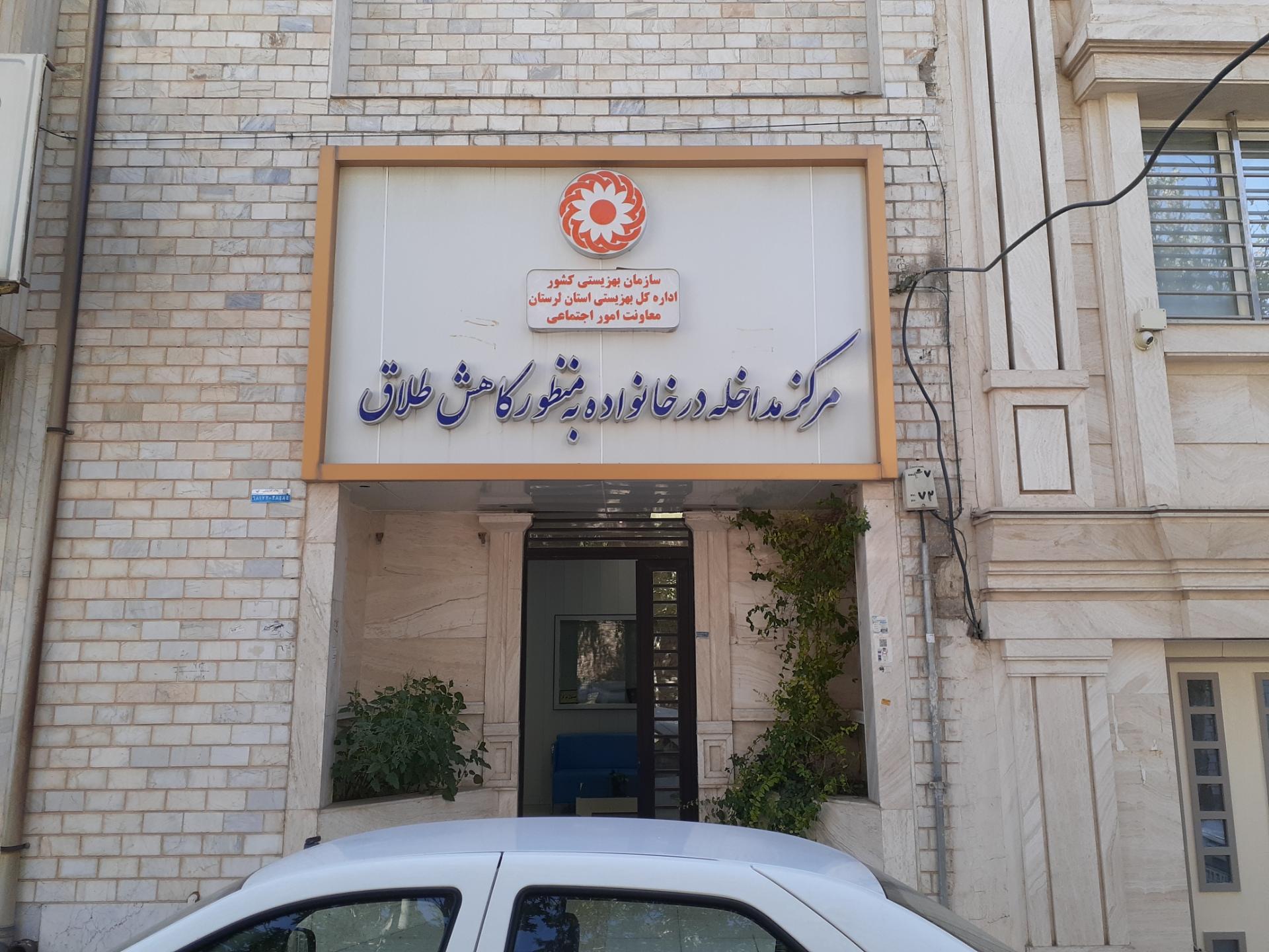 عکس مرکز مداخله در خانواده به منظور کاهش طلاق 