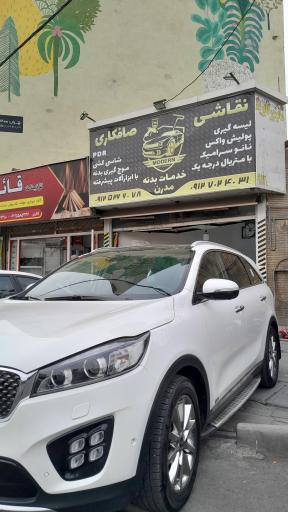 عکس خدمات بدنه خودرو مدرن