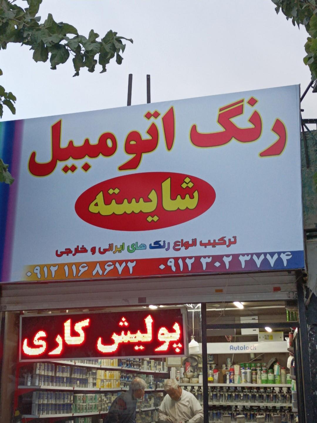 عکس رنگ اتومبیل شایسته